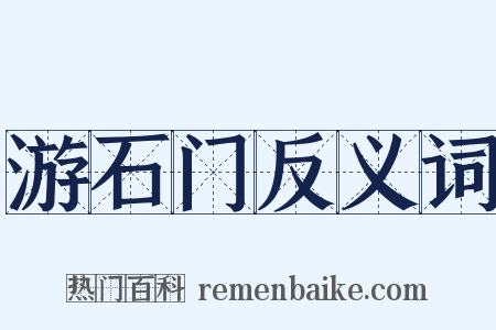 游石门反义词是什么意思的图片
